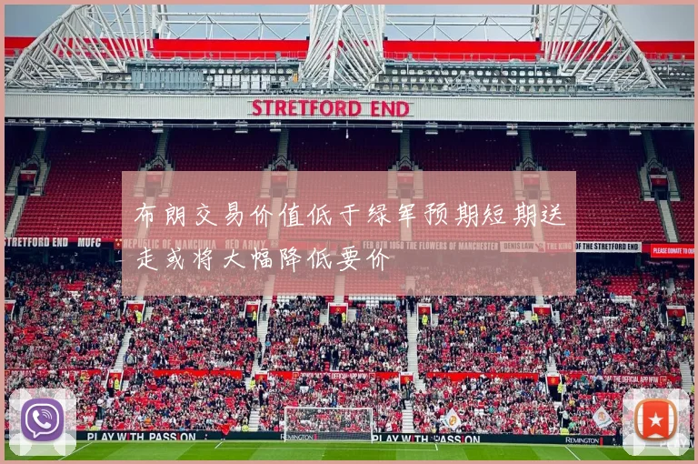 布朗交易价值低于绿军预期短期送走或将大幅降低要价