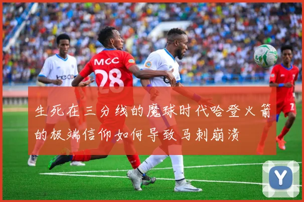 生死在三分线的魔球时代哈登火箭的极端信仰如何导致马刺崩溃