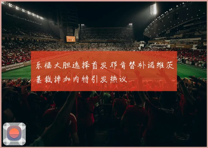 乐福大胆选择首发邓肯替补诺维茨基裁掉加内特引发热议