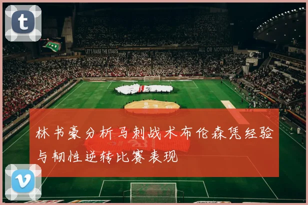 林书豪分析马刺战术布伦森凭经验与韧性逆转比赛表现